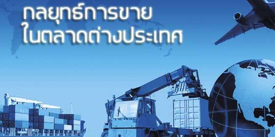 กลยุทธ์การขายในตลาดต่างประเทศ กลยุทธ์ตลาดต่างประเทศ