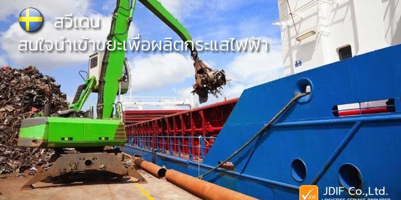 สวีเดนนำเข้าขยะ สวีเดนนำเข้าขยะ