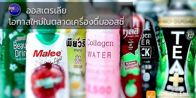 โอกาสใหม่ในตลาดเครื่องดื่มออสซี่ ตลาดเครื่องดื่มออสซี่